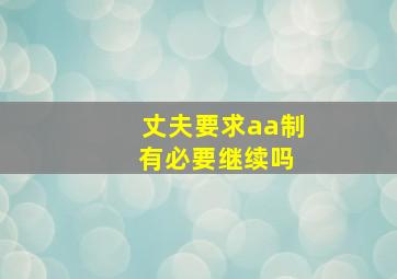 丈夫要求aa制 有必要继续吗